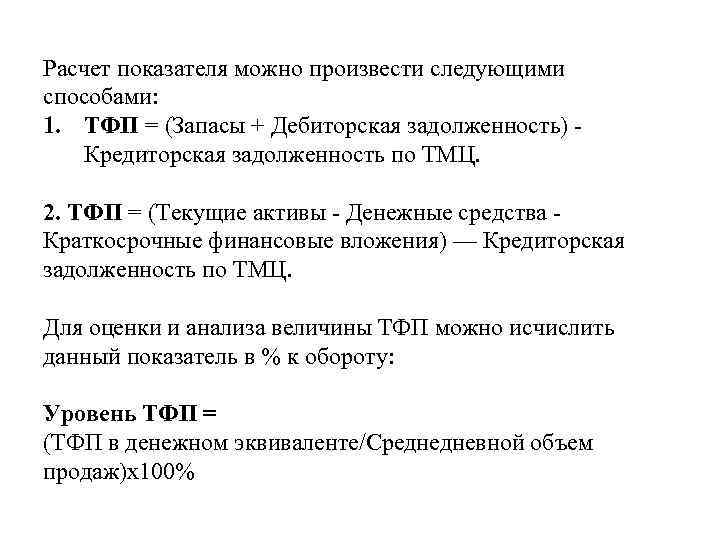 Расчет показателя можно произвести следующими способами: 1. ТФП = (Запасы + Дебиторская задолженность) Кредиторская
