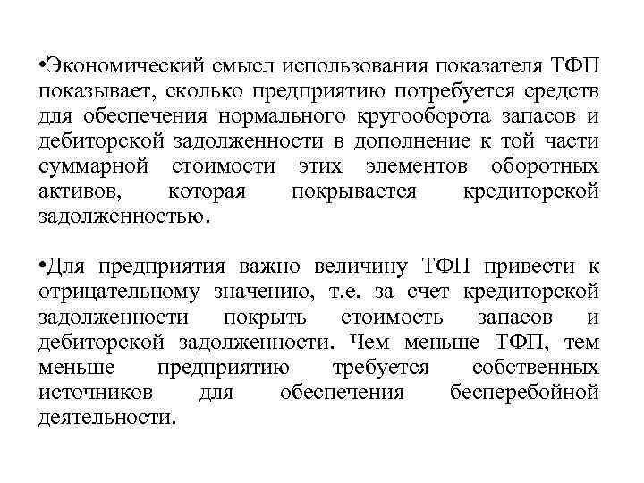  • Экономический смысл использования показателя ТФП показывает, сколько предприятию потребуется средств для обеспечения