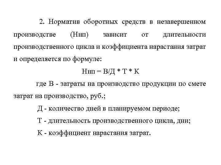 Норматив оборотных средств на готовую продукцию