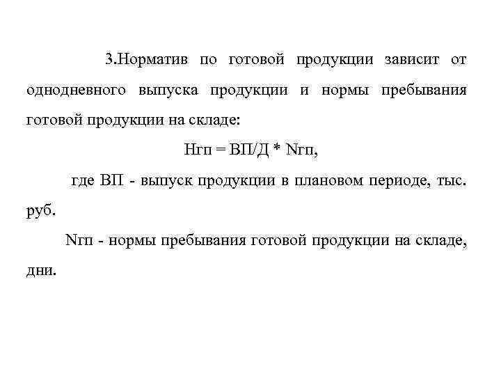  3. Норматив по готовой продукции зависит от однодневного выпуска продукции и нормы пребывания