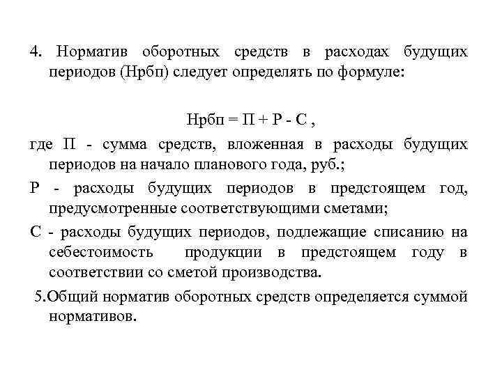 Норматив оборотных средств формула