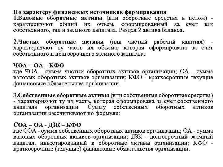 По характеру финансовых источников формирования 1. Валовые оборотные активы (или оборотные средства в целом)