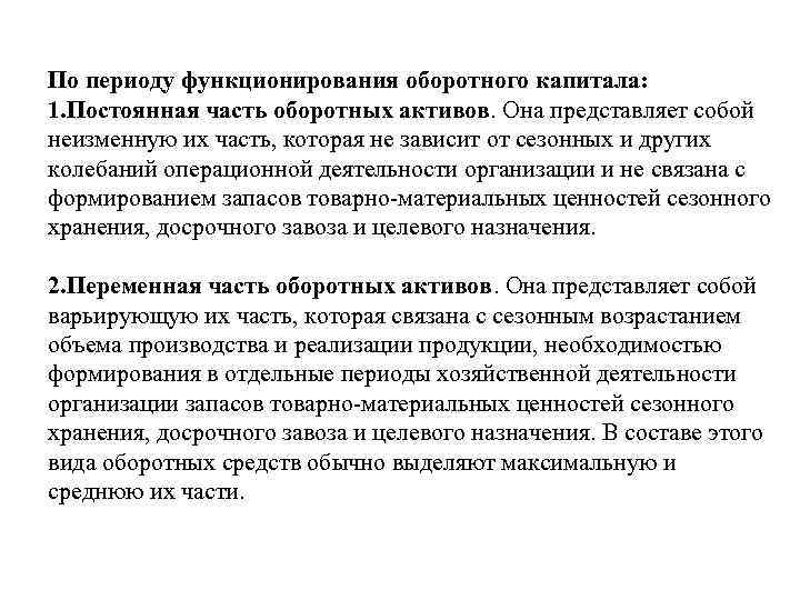 По периоду функционирования оборотного капитала: 1. Постоянная часть оборотных активов. Она представляет собой неизменную