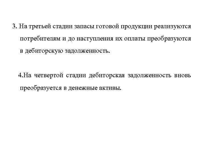 3. На третьей стадии запасы готовой продукции реализуются потребителям и до наступления их оплаты