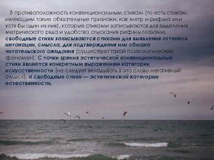 В противоположность конвенциональным стихам (то есть стихам, имеющим такие обязательные признаки, как метр и