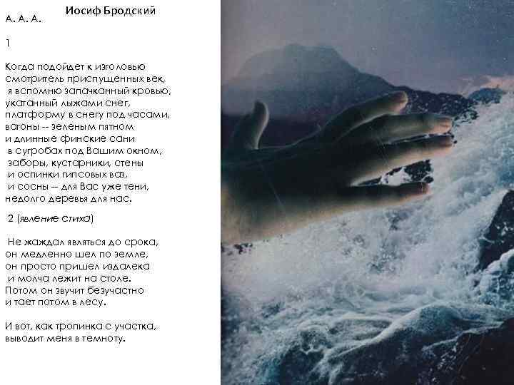 А. А. А. Иосиф Бродский 1 Когда подойдет к изголовью смотритель приспущенных век, я