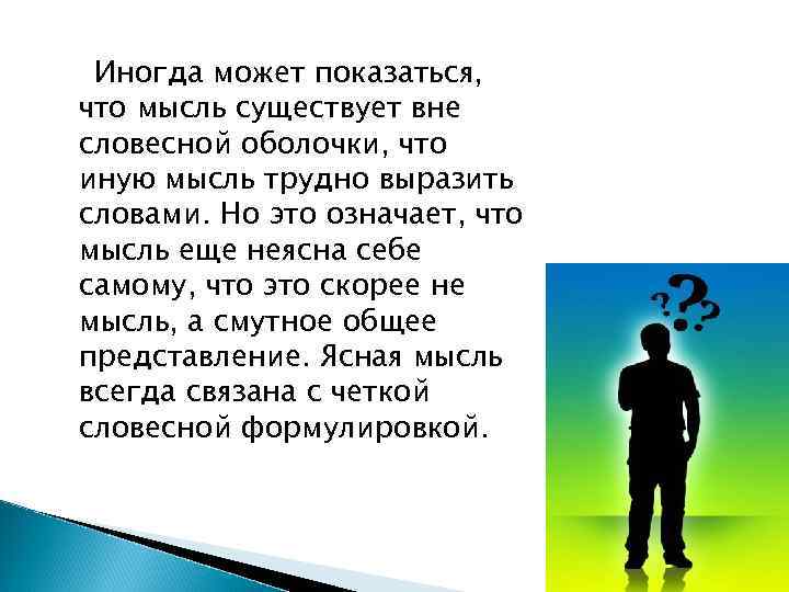 Сложно выразить словами. Мысль не существует вне языковой оболочки философский анализ. Мысль не существует вне языковой оболочки. Мысли не существует. Язык не существует вне культуры.