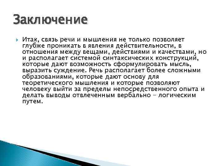 Заключение Итак, связь речи и мышления не только позволяет глубже проникать в явления действительности,