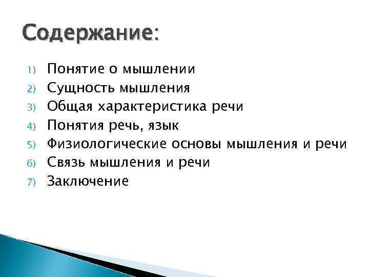 Содержание: 1) 2) 3) 4) 5) 6) 7) Понятие о мышлении Сущность мышления Общая