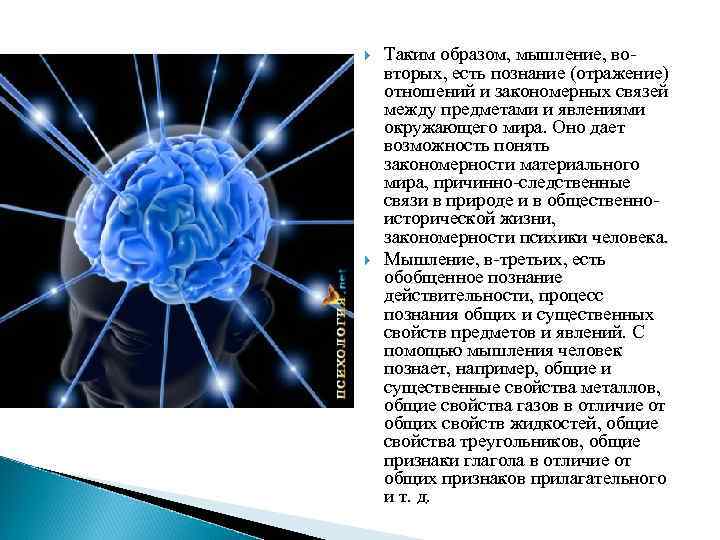  Таким образом, мышление, вовторых, есть познание (отражение) отношений и закономерных связей между предметами