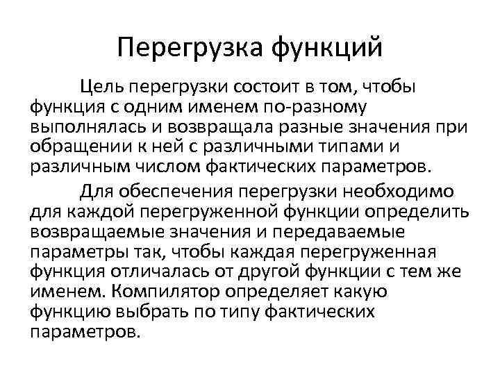 Перегрузка функций Цель перегрузки состоит в том, чтобы функция с одним именем по-разному выполнялась