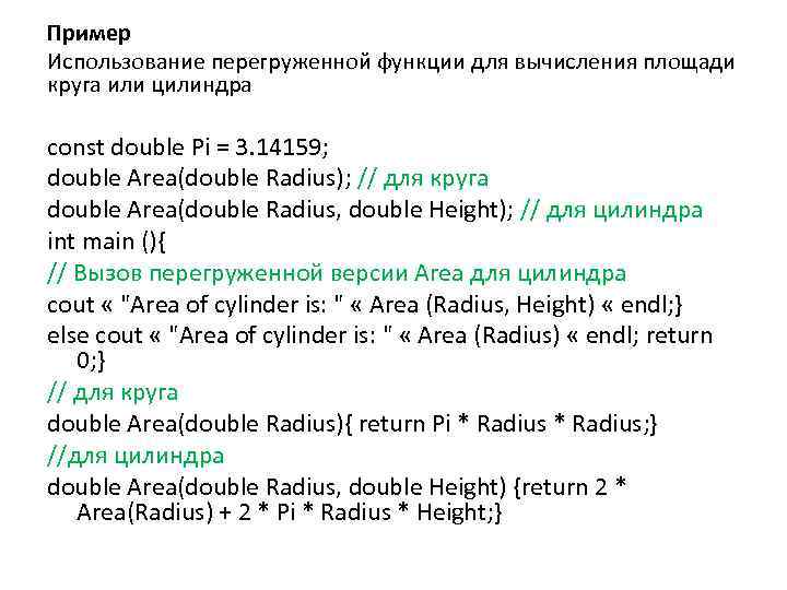 Пример Использование перегруженной функции для вычисления площади круга или цилиндра const double Pi =