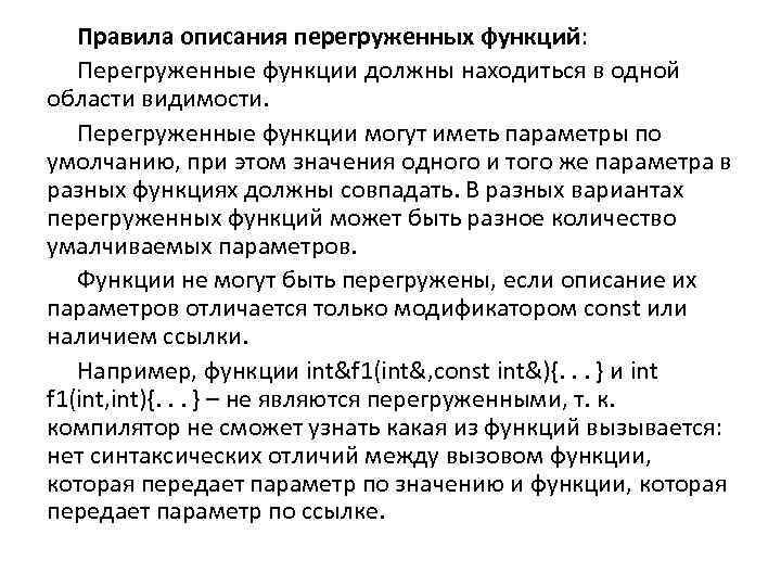Правила описания перегруженных функций: Перегруженные функции должны находиться в одной области видимости. Перегруженные функции