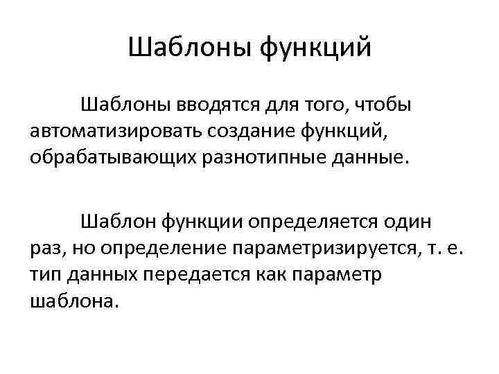 Шаблоны функций Шаблоны вводятся для того, чтобы автоматизировать создание функций, обрабатывающих разнотипные данные. Шаблон