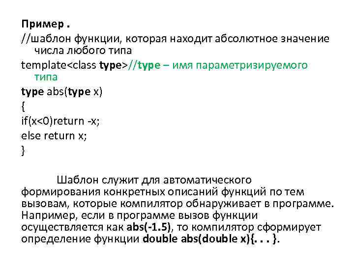 Пример. //шаблон функции, которая находит абсолютное значение числа любого типа template<class type>//type – имя