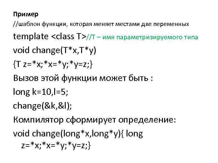 Пример //шаблон функции, которая меняет местами две переменных template <class T>//T – имя параметризируемого
