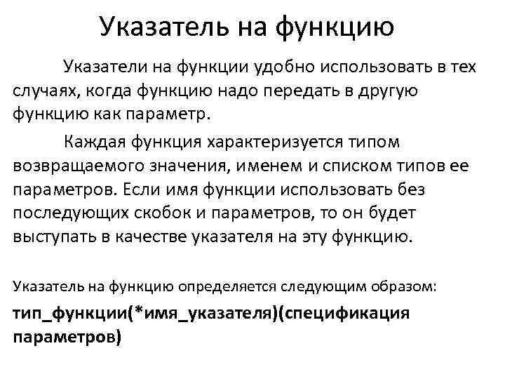 Указатель на функцию Указатели на функции удобно использовать в тех случаях, когда функцию надо