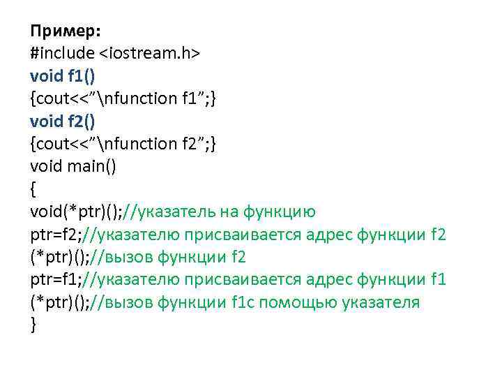 Пример: #include <iostream. h> void f 1() {cout<<”nfunction f 1”; } void f 2()