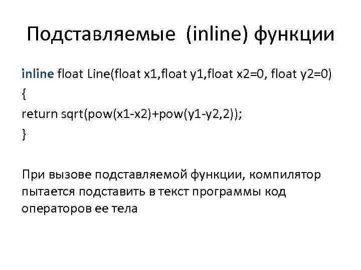 Подставляемые (inline) функции inline float Line(float x 1, float y 1, float x 2=0,
