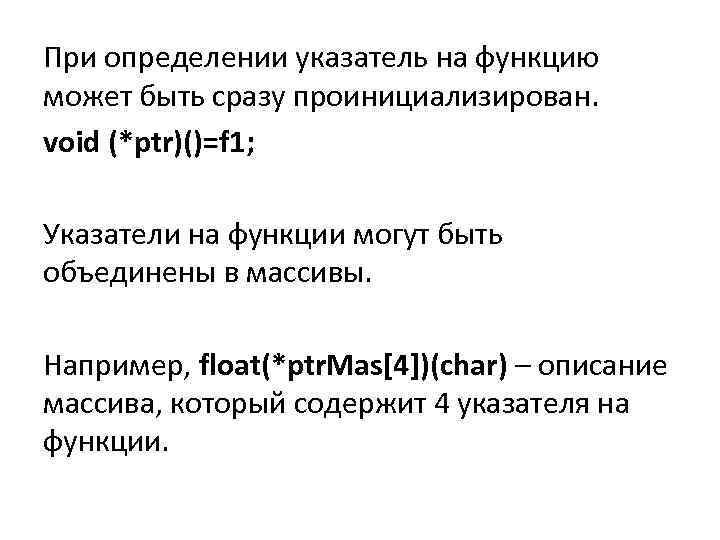 При определении указатель на функцию может быть сразу проинициализирован. void (*ptr)()=f 1; Указатели на
