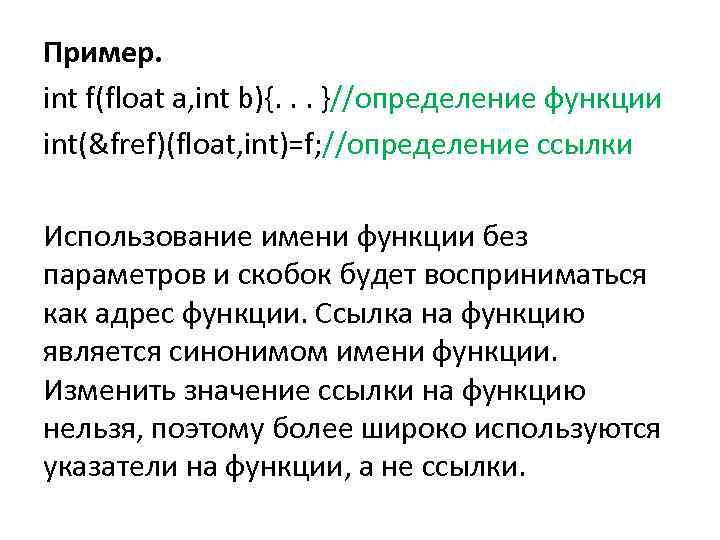 Пример. int f(float a, int b){. . . }//определение функции int(&fref)(float, int)=f; //определение ссылки
