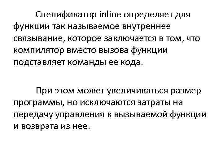 Спецификатор inline определяет для функции так называемое внутреннее связывание, которое заключается в том, что