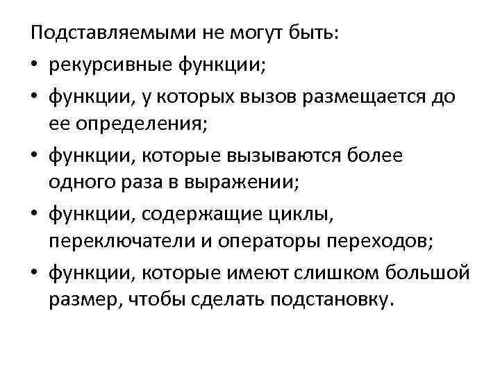 Подставляемыми не могут быть: • рекурсивные функции; • функции, у которых вызов размещается до