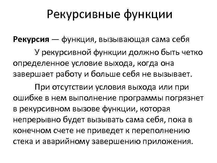 Рекурсивные функции Рекурсия — функция, вызывающая сама себя У рекурсивной функции должно быть четко