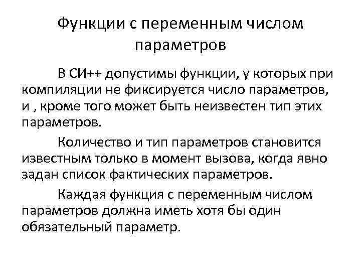 Функции с переменным числом параметров В СИ++ допустимы функции, у которых при компиляции не