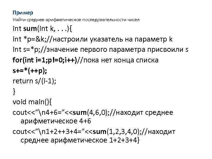Пример Найти среднее арифметическое последовательности чисел int sum(int k, . . . ){ int