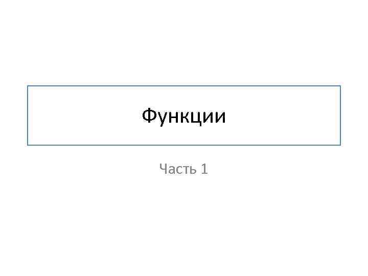 Функции Часть 1 
