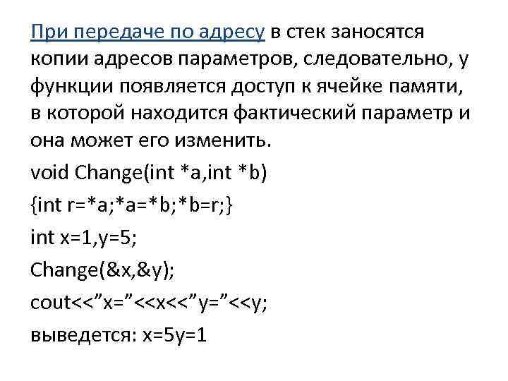 При передаче по адресу в стек заносятся копии адресов параметров, следовательно, у функции появляется