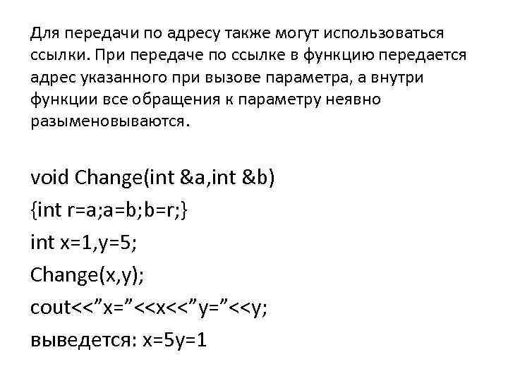 Для передачи по адресу также могут использоваться ссылки. При передаче по ссылке в функцию