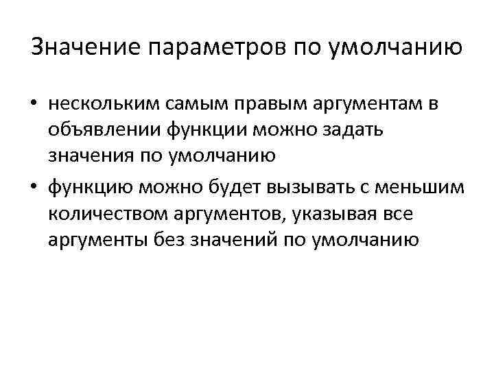 Значение параметров по умолчанию • нескольким самым правым аргументам в объявлении функции можно задать