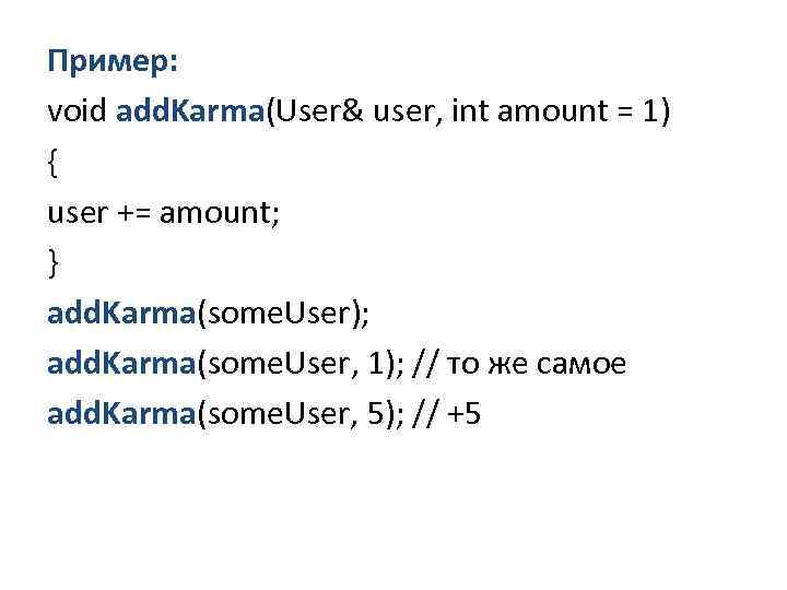 Пример: void add. Karma(User& user, int amount = 1) { user += amount; }