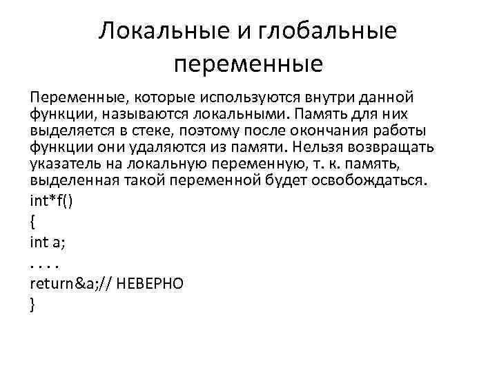 Локальные и глобальные переменные Переменные, которые используются внутри данной функции, называются локальными. Память для