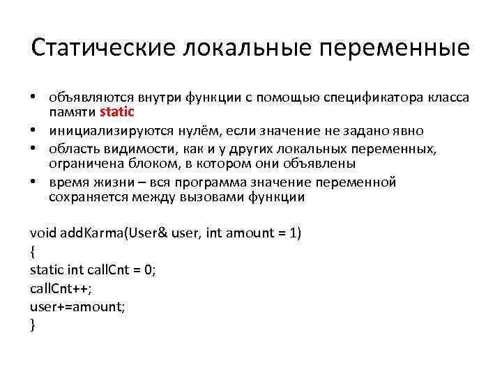 Статические локальные переменные • объявляются внутри функции с помощью спецификатора класса памяти static •
