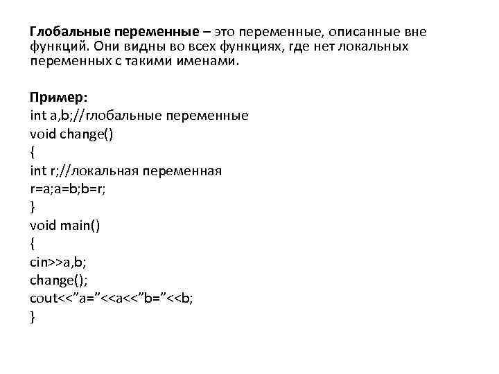 Глобальные переменные – это переменные, описанные вне функций. Они видны во всех функциях, где