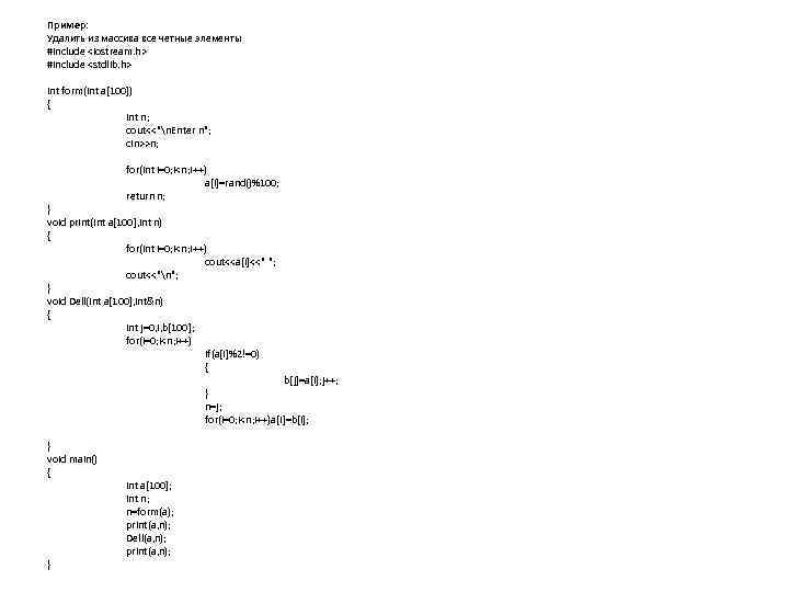 Пример: Удалить из массива все четные элементы #include <iostream. h> #include <stdlib. h> int