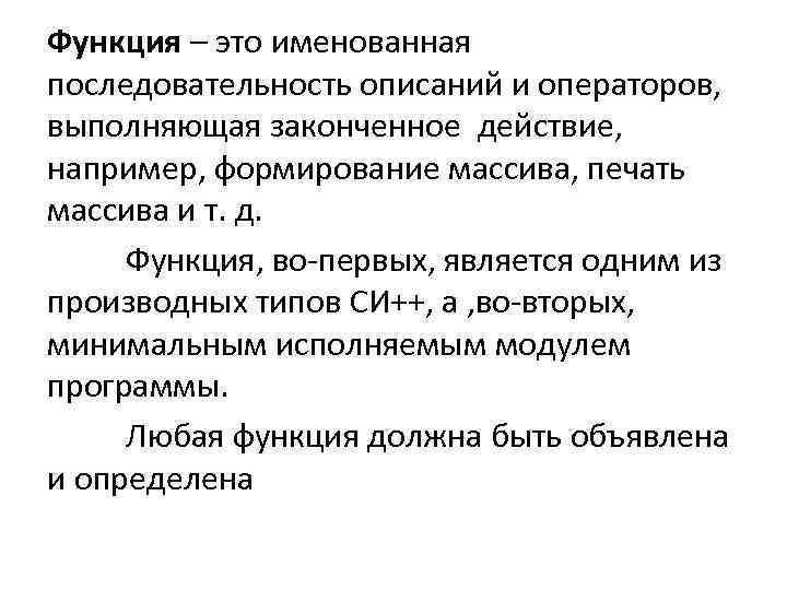 Функция – это именованная последовательность описаний и операторов, выполняющая законченное действие, например, формирование массива,