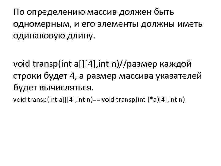 По определению массив должен быть одномерным, и его элементы должны иметь одинаковую длину. void