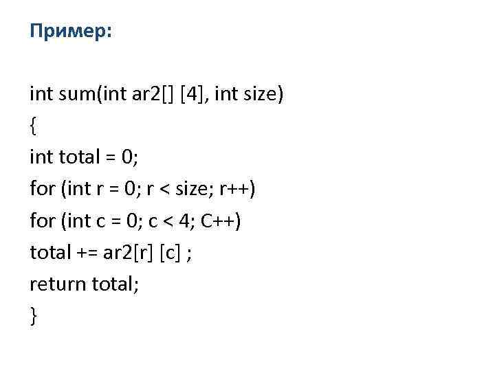 Пример: int sum(int ar 2[] [4], int size) { int total = 0; for
