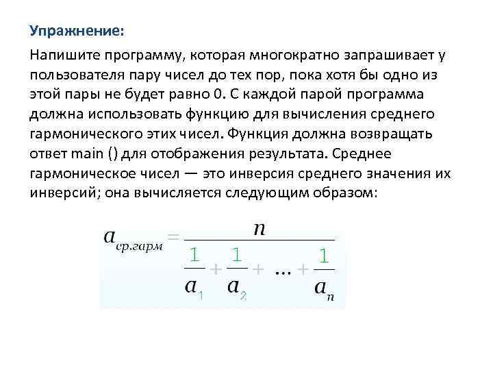 Упражнение: Напишите программу, которая многократно запрашивает у пользователя пару чисел до тех пор, пока