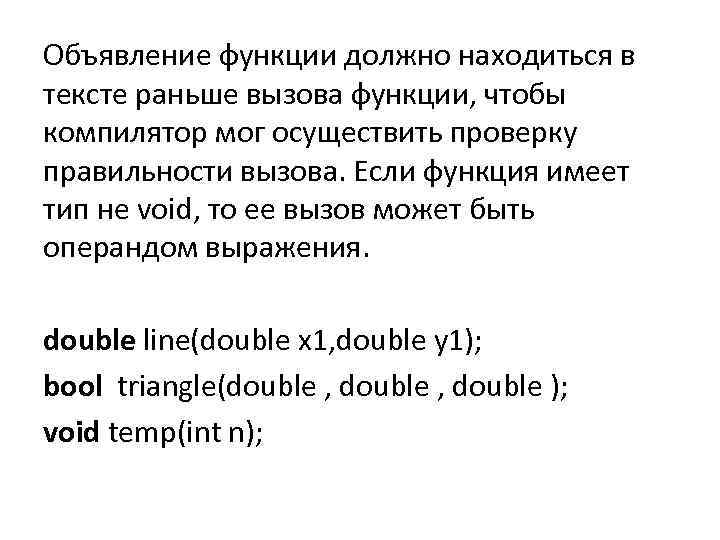 Объявление функции должно находиться в тексте раньше вызова функции, чтобы компилятор мог осуществить проверку