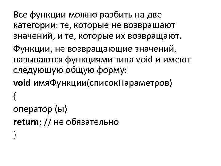 Все функции можно разбить на две категории: те, которые не возвращают значений, и те,