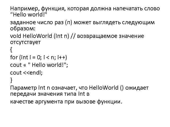 Например, функция, которая должна напечатать слово “Hello world!