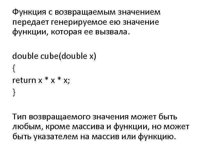 Функция с возвращаемым значением передает генерируемое ею значение функции, которая ее вызвала. double cube(double