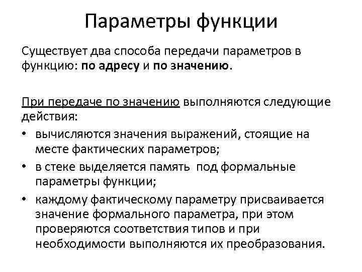 Параметры функции Существует два способа передачи параметров в функцию: по адресу и по значению.