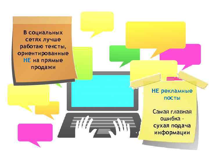 В социальных сетях лучше работаю тексты, ориентированные НЕ на прямые продажи НЕ рекламные посты