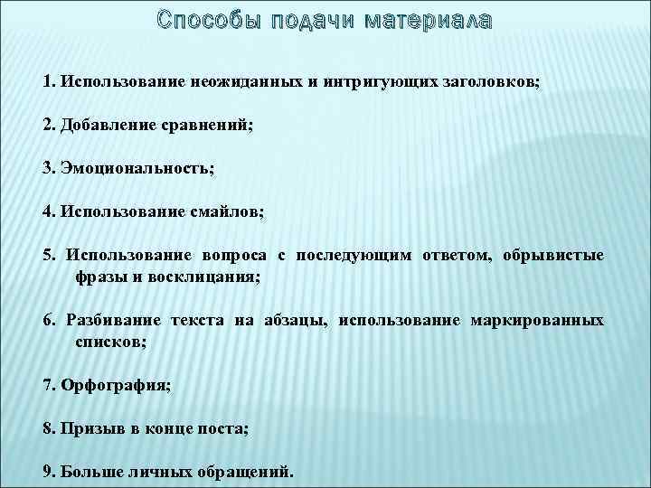 Способы подачи материала 1. Использование неожиданных и интригующих заголовков; 2. Добавление сравнений; 3. Эмоциональность;